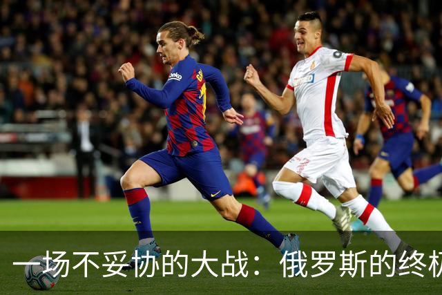 一场不妥协的大战：俄罗斯的终极“割席”计划