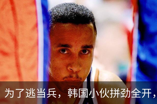 为了逃当兵，韩国小伙拼劲全开，夺金背后藏着多少泪水！