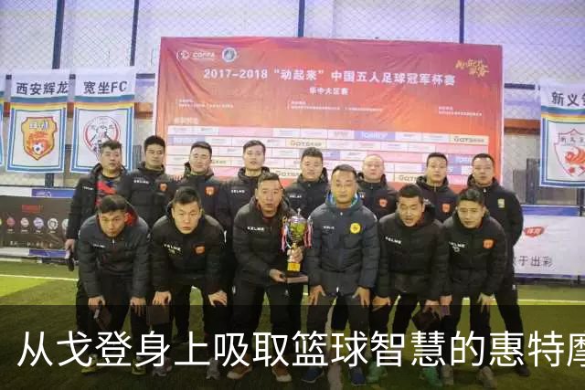 从戈登身上吸取篮球智慧的惠特摩尔