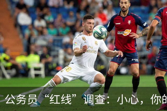 公务员“红线”调查：小心，你的日常也可能是“危险”！