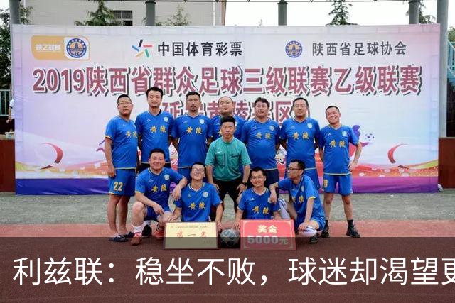 利兹联：稳坐不败，球迷却渴望更多精彩