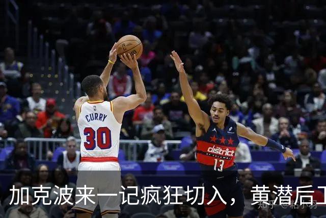 加克波来一记疯狂切入，黄潜后卫却是“人墙”级别的堡垒！
