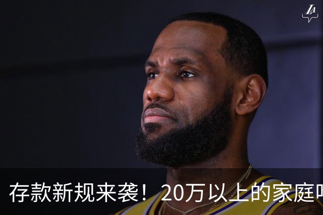 存款新规来袭！20万以上的家庭咋办？