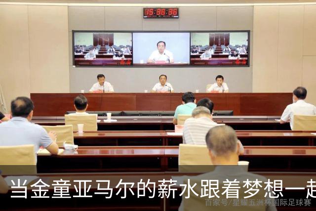 当金童亚马尔的薪水跟着梦想一起飞涨