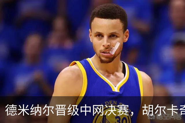德米纳尔晋级中网决赛，胡尔卡奇受伤“打道回府