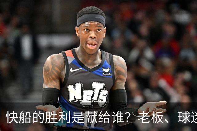 快船的胜利是献给谁？老板、球迷还是两个都不是？