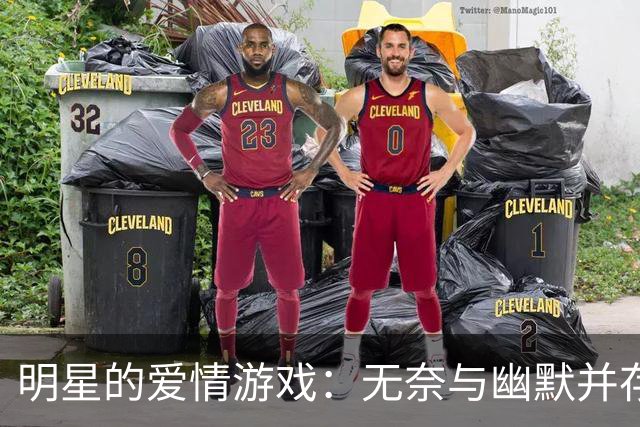 明星的爱情游戏：无奈与幽默并存的背后