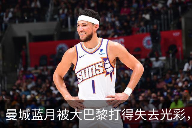 曼城蓝月被大巴黎打得失去光彩，哈兰德再创佳绩却无力回天