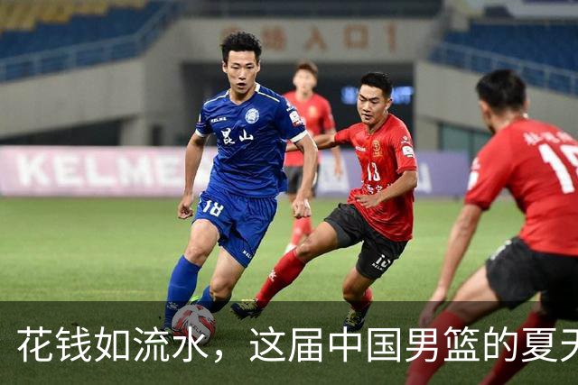花钱如流水，这届中国男篮的夏天到底值不值？