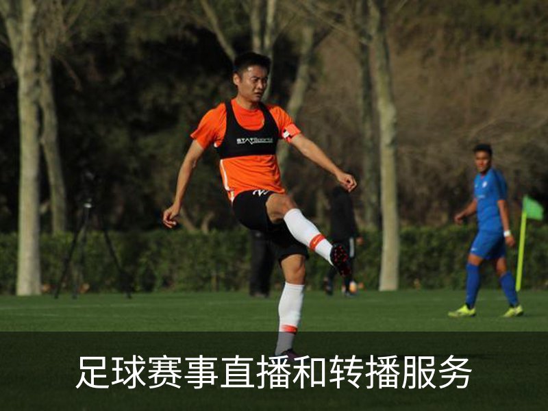 足球赛事直播和转播服务介绍
