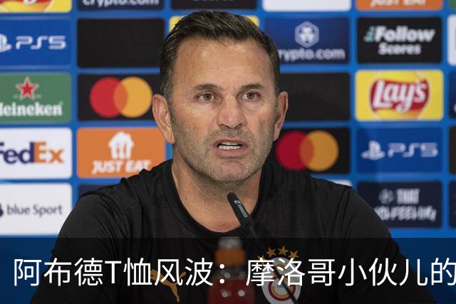 阿布德T恤风波：摩洛哥小伙儿的国家球迷危机！