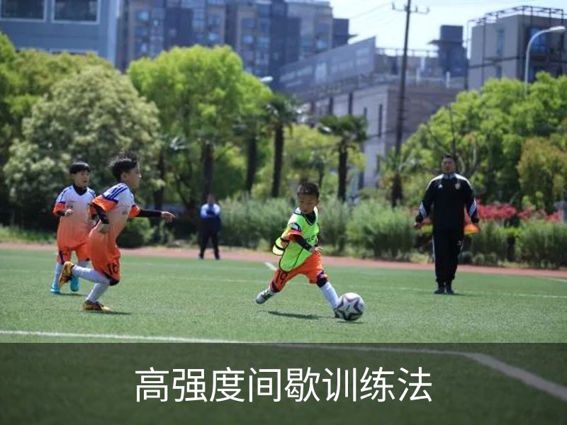 高强度间歇训练法介绍