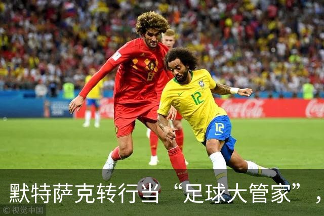 默特萨克转行当“足球大管家”，德国足球的新篇章即将开启！